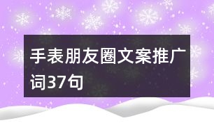 手表朋友圈文案、推廣詞37句