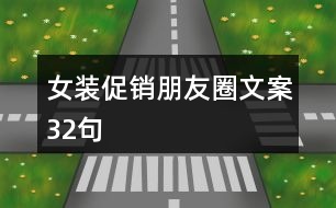 女裝促銷(xiāo)朋友圈文案32句