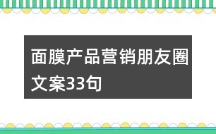 面膜產品營銷朋友圈文案33句