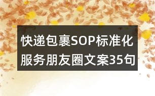 快遞包裹SOP標準化服務朋友圈文案35句