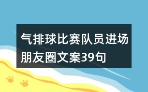 氣排球比賽隊員進場朋友圈文案39句