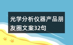光學分析儀器產(chǎn)品朋友圈文案32句