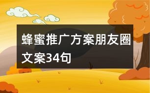 蜂蜜推廣方案、朋友圈文案34句