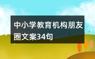 中小學教育機構朋友圈文案34句