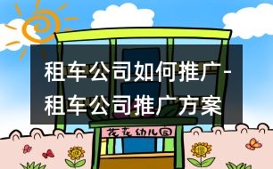 租車(chē)公司如何推廣-租車(chē)公司推廣方案、朋友圈文案36句