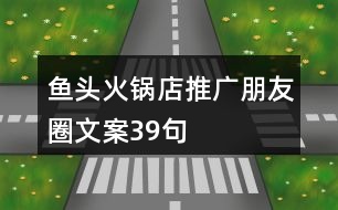 魚(yú)頭火鍋店推廣朋友圈文案39句