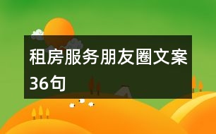 租房服務朋友圈文案36句