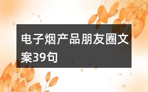 電子煙產品朋友圈文案39句