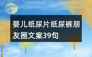 嬰兒紙尿片、紙尿褲朋友圈文案39句