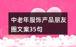 中老年服飾產品朋友圈文案35句