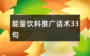 能量飲料推廣話術(shù)33句