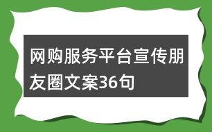 網(wǎng)購(gòu)服務(wù)平臺(tái)宣傳朋友圈文案36句