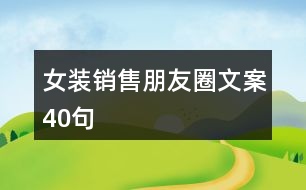 女裝銷(xiāo)售朋友圈文案40句
