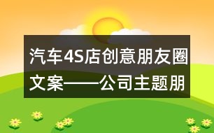 汽車(chē)4S店創(chuàng)意朋友圈文案――公司主題朋友圈文案32句