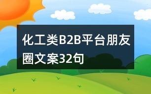 化工類B2B平臺(tái)朋友圈文案32句