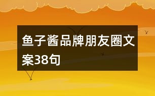 魚(yú)子醬品牌朋友圈文案38句