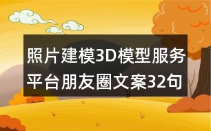 照片建模3D模型服務(wù)平臺(tái)朋友圈文案32句