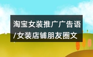 淘寶女裝推廣廣告語(yǔ)/女裝店鋪朋友圈文案32句