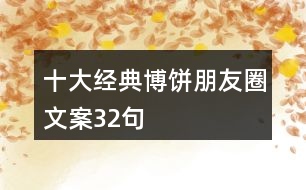 十大經典博餅朋友圈文案32句