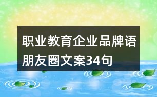 職業(yè)教育企業(yè)品牌語、朋友圈文案34句