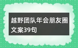 越野團隊年會朋友圈文案39句