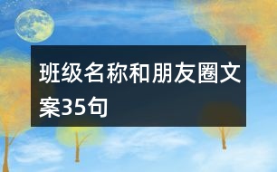 班級(jí)名稱(chēng)和朋友圈文案35句