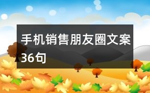 手機(jī)銷(xiāo)售朋友圈文案36句