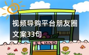 視頻導(dǎo)購(gòu)平臺(tái)朋友圈文案33句