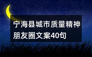 寧?？h城市質量精神朋友圈文案40句