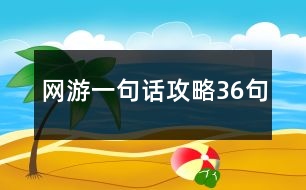 網游一句話攻略36句