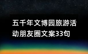 五千年文博園旅游活動(dòng)朋友圈文案33句