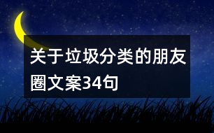 關(guān)于垃圾分類(lèi)的朋友圈文案34句