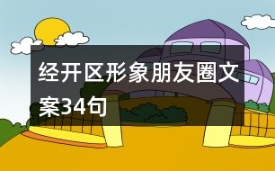 經開區(qū)形象朋友圈文案34句