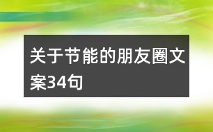 關于節(jié)能的朋友圈文案34句