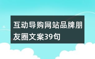 互動導(dǎo)購網(wǎng)站品牌朋友圈文案39句