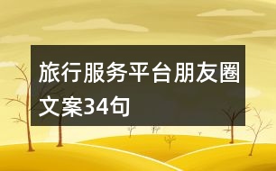 旅行服務(wù)平臺朋友圈文案34句