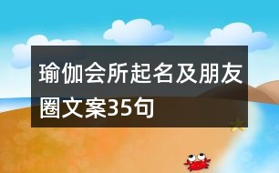 瑜伽會(huì)所起名及朋友圈文案35句