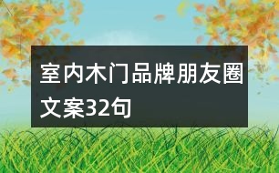 室內(nèi)木門(mén)品牌朋友圈文案32句