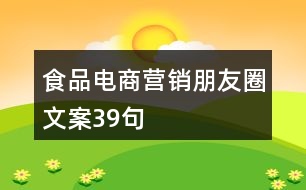 食品電商營(yíng)銷(xiāo)朋友圈文案39句