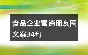 食品企業(yè)營銷朋友圈文案34句