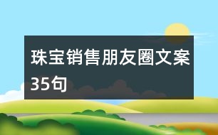 珠寶銷(xiāo)售朋友圈文案35句