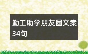 勤工助學朋友圈文案34句