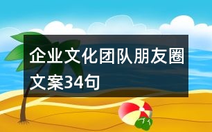 企業(yè)文化團(tuán)隊朋友圈文案34句