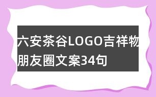六安茶谷LOGO、吉祥物、朋友圈文案34句