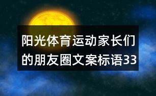 陽光體育運(yùn)動(dòng)家長們的朋友圈文案標(biāo)語33句