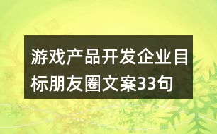 游戲產(chǎn)品開(kāi)發(fā)企業(yè)目標(biāo)朋友圈文案33句