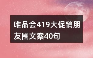 唯品會(huì)419大促銷朋友圈文案40句