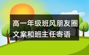 高一年級(jí)班風(fēng)、朋友圈文案和班主任寄語37句