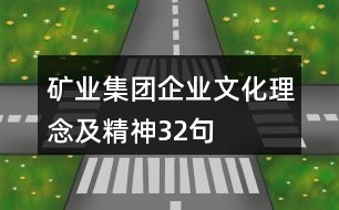 礦業(yè)集團企業(yè)文化、理念及精神32句