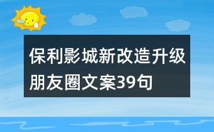 保利影城新改造升級朋友圈文案39句